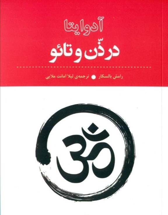 آدوایتا در ذن و تائو