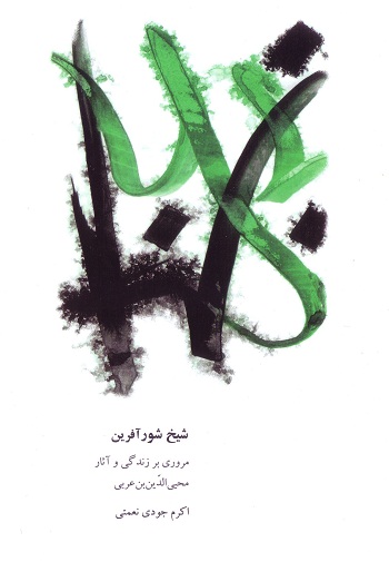 شیخ شورآفرین