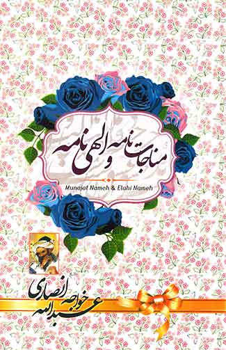 مناجات نامه و الهی نامه