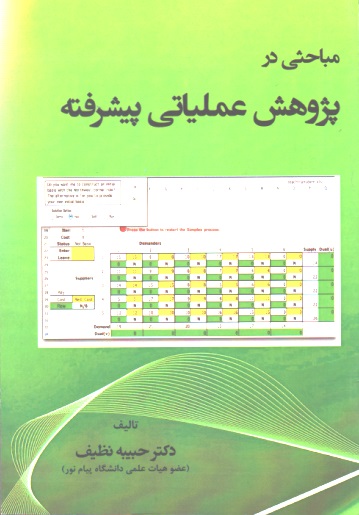 مباحثی در پژوهش عملیاتی پیشرفته