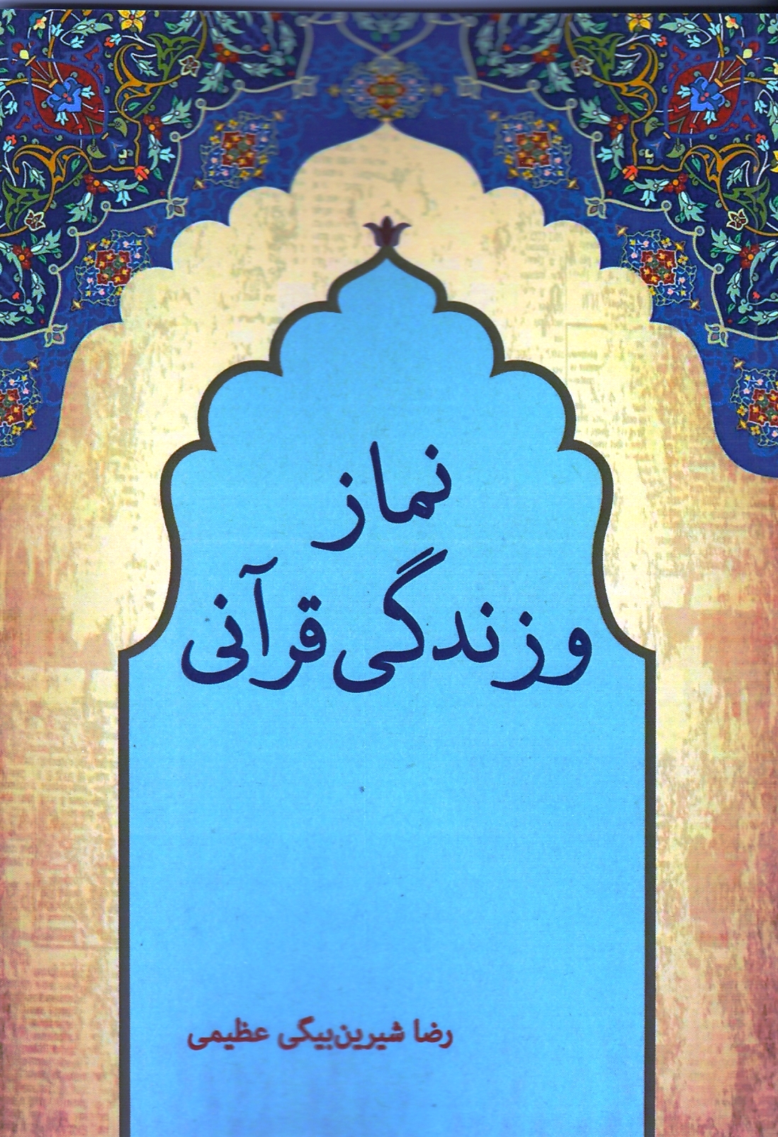 نماز و زندگی قرآنی