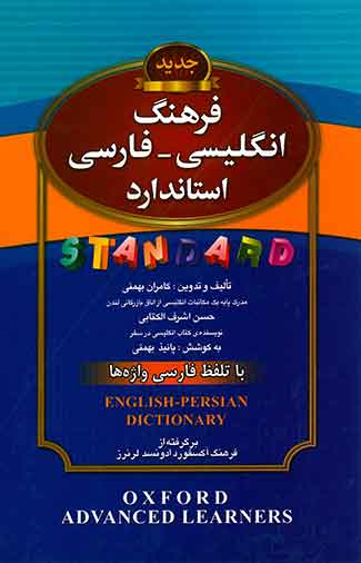 فرهنگ انگلیسی - فارسی استاندارد