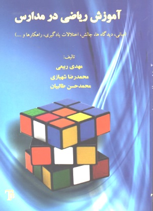 آموزش ریاضی در مدارس