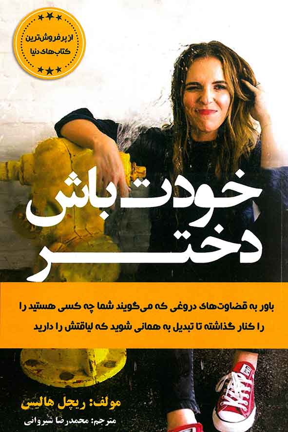 خودت باش دختر