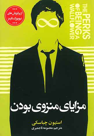 مزایای منزوی بودن