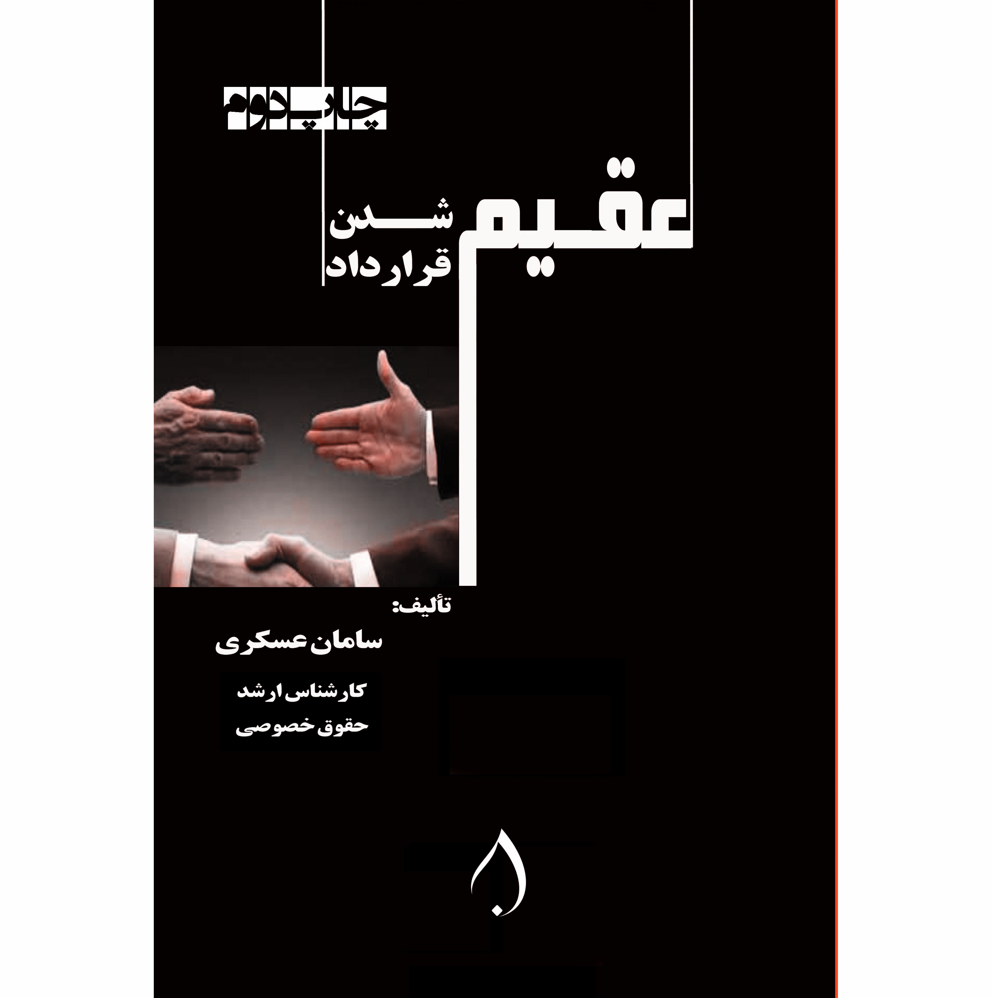 عقیم شدن قرارداد 