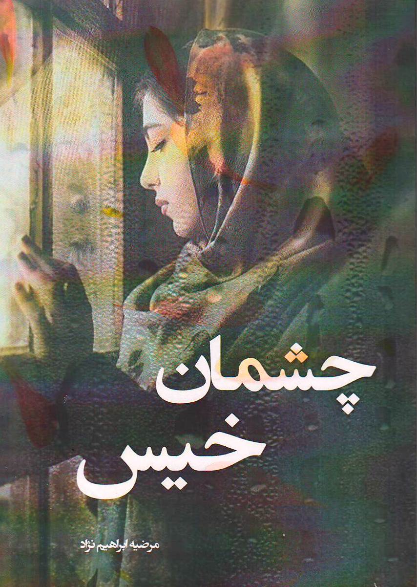 چشمان خیس