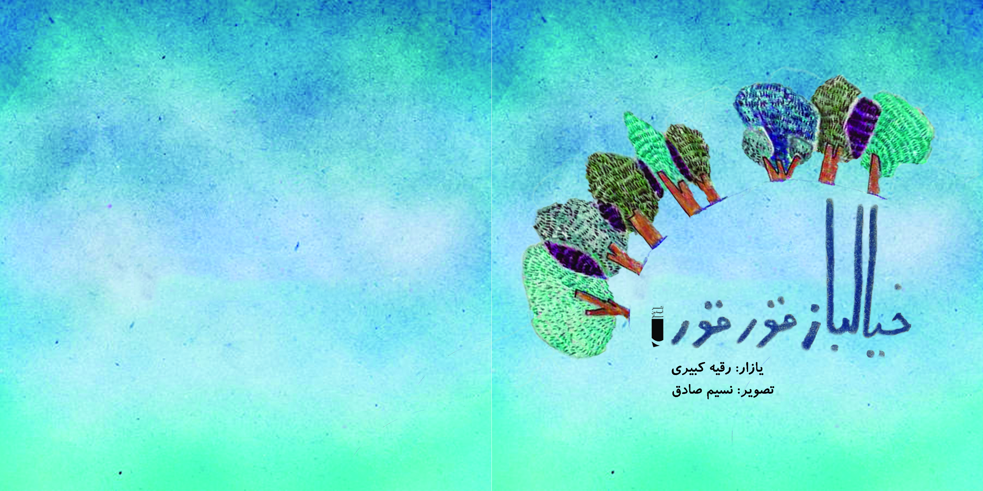 خیالباز قورقور
