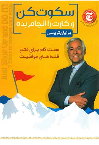 سکوت کن و کارت را انجام بده