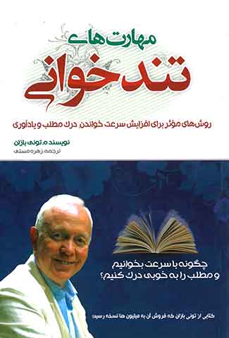 مهارت های تند خوانی
