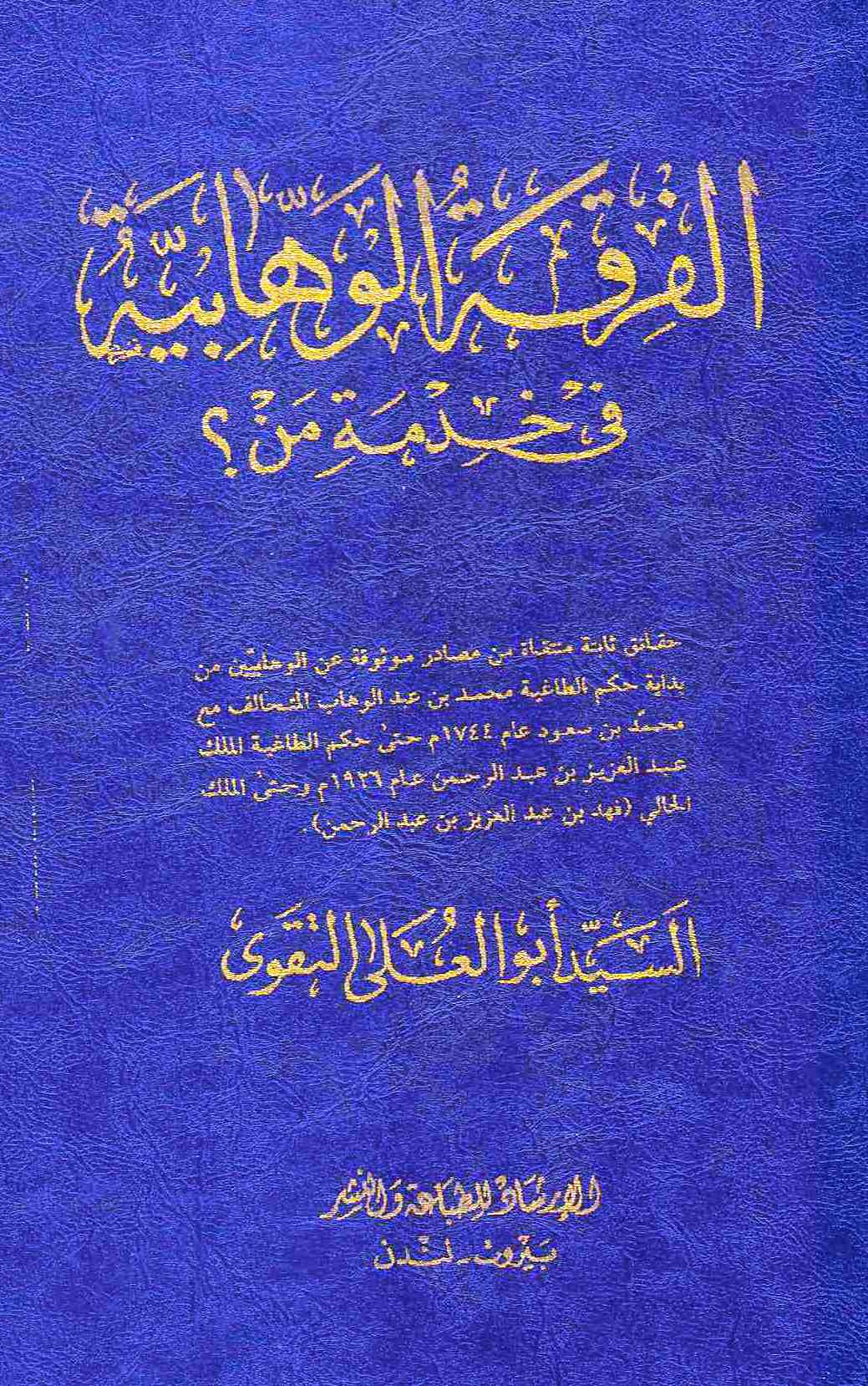 الفرقة الوهابیة فی خدمة من؟