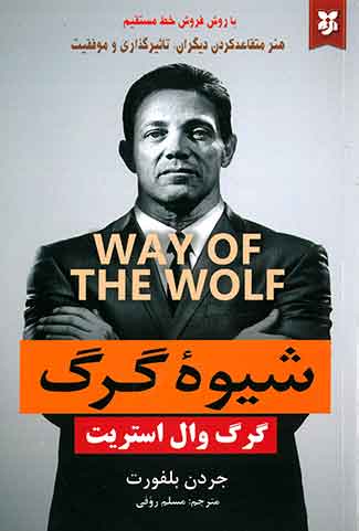 شیوه گرگ