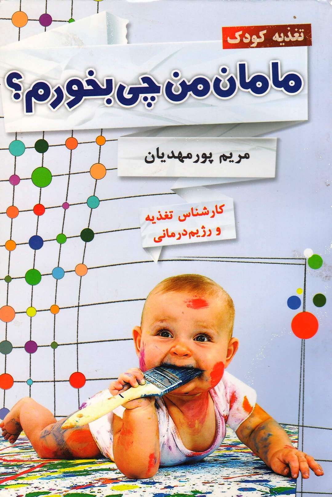 تغذیه کودک، مامان من چی بخورم؟