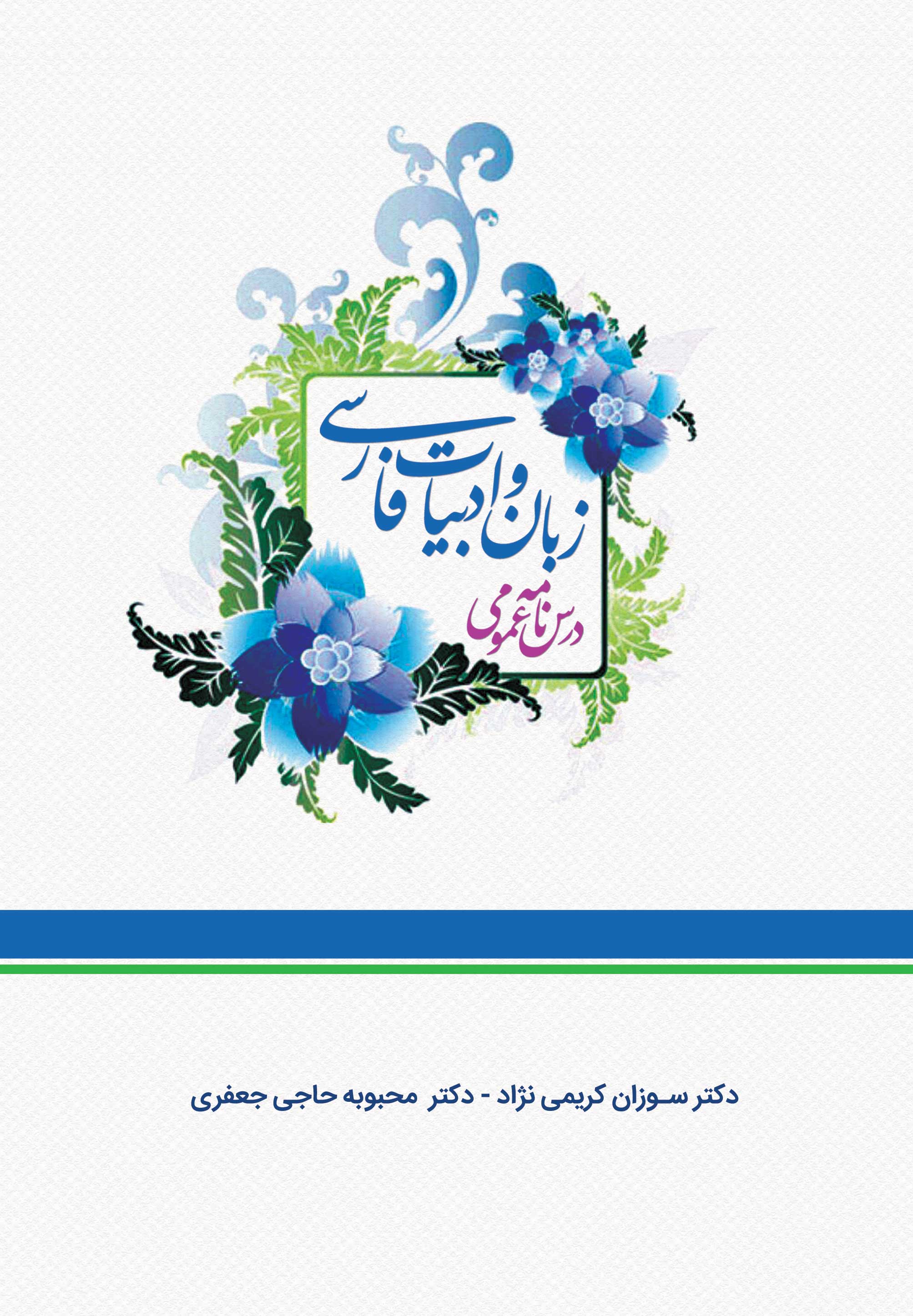 زبان و ادبیات فارسی - درسنامه عمومی