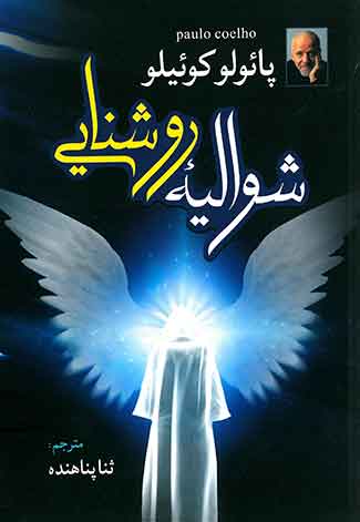 شوالیه روشنایی