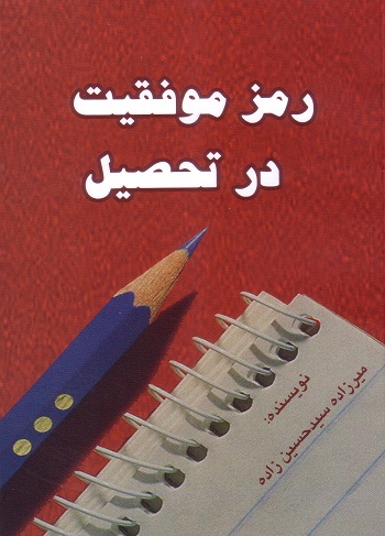 رمز موفقیت در تحصیل