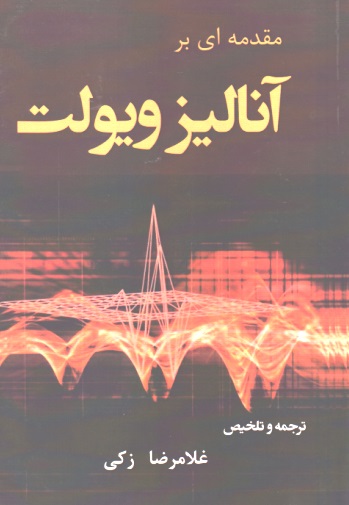 مقدمه ای بر آنالیز ویولت