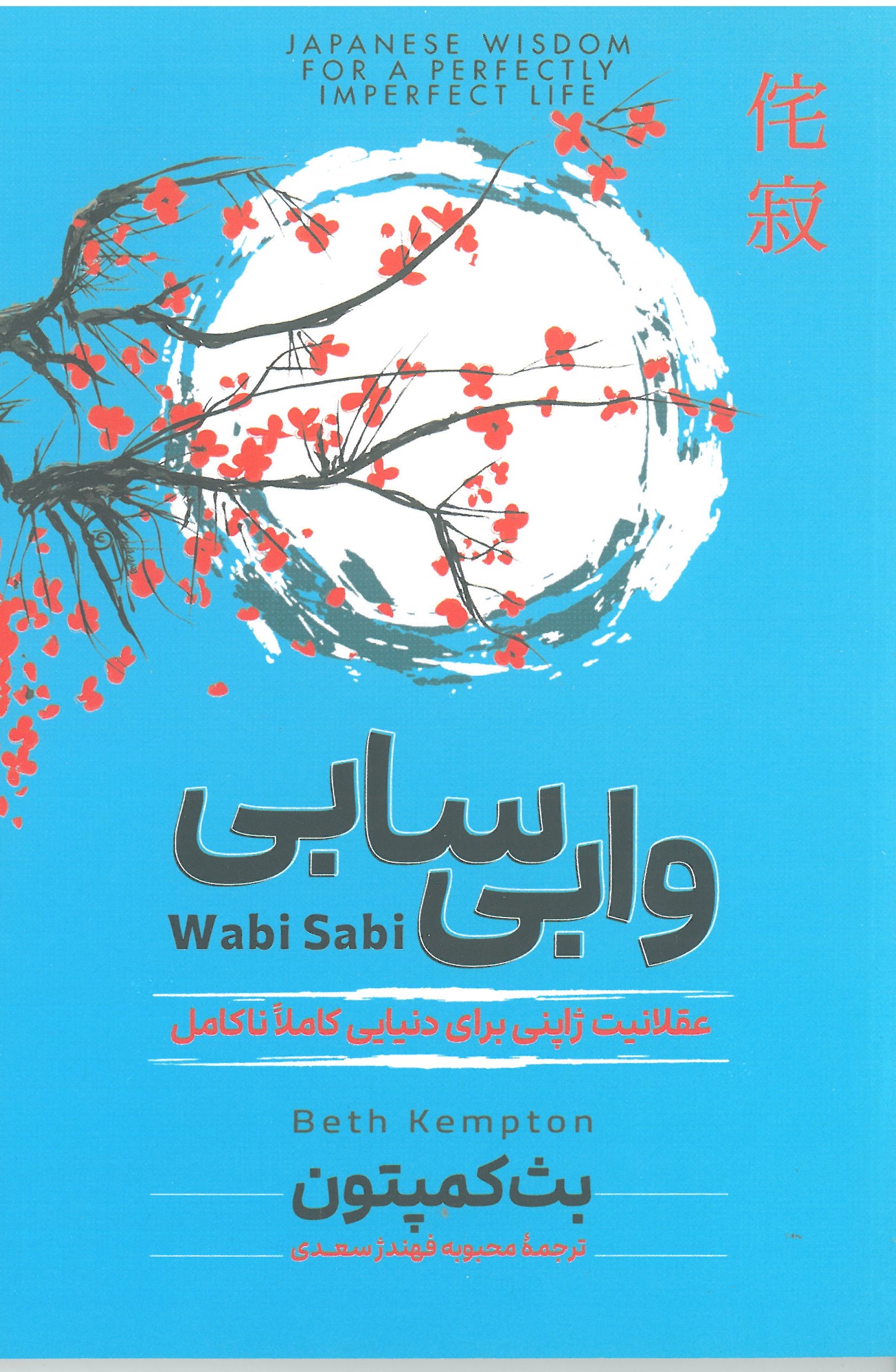 وابی سابی:عقلانیت ژاپنی برای دنیاییکاملا ناکامل