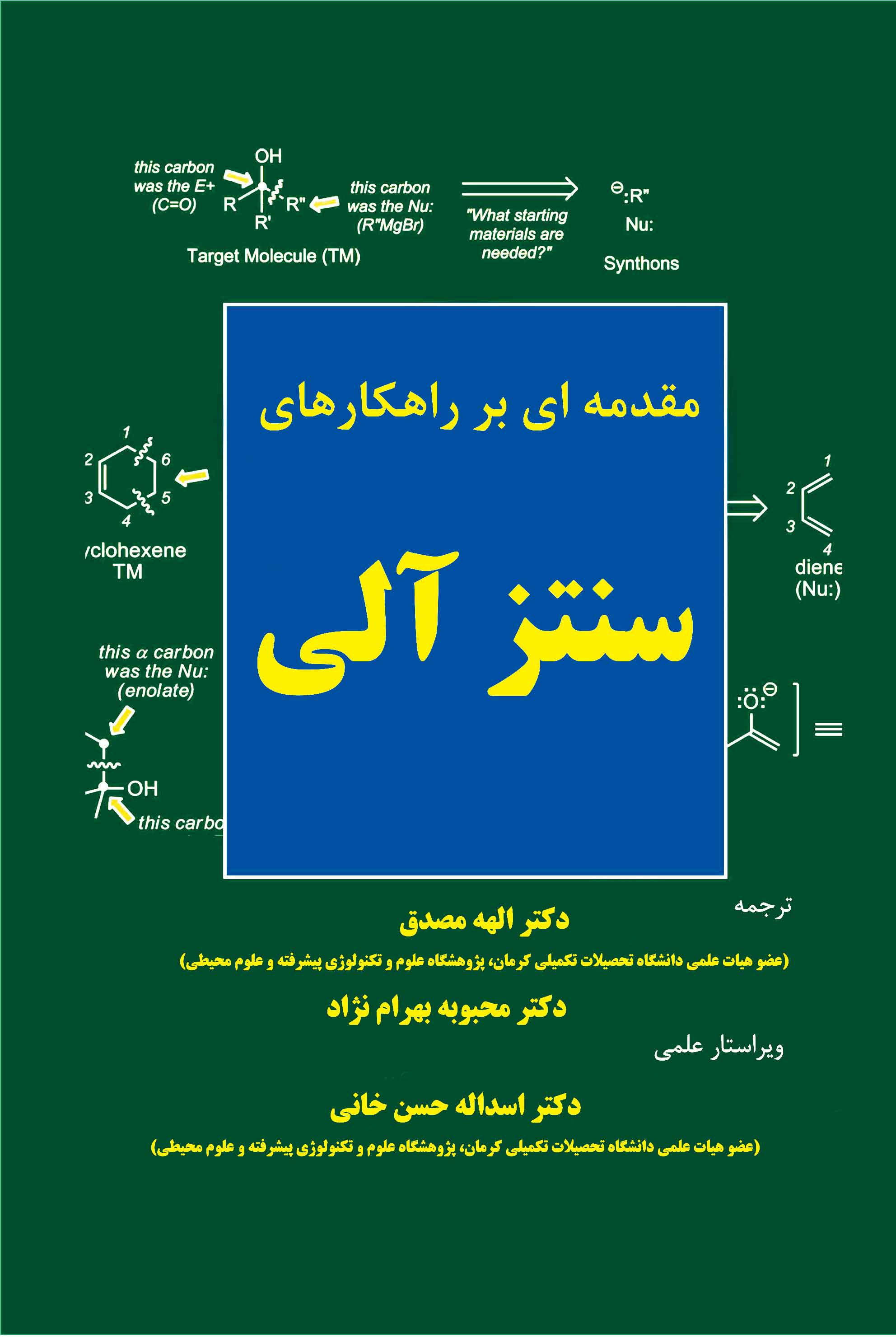مقدمه ای بر راهکارهای سنتز آلی