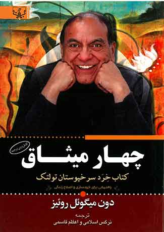 چهار میثاق