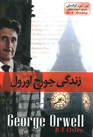 زندگی جورج اورول