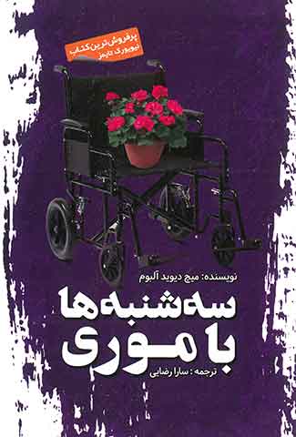سه شنبه ها با موری