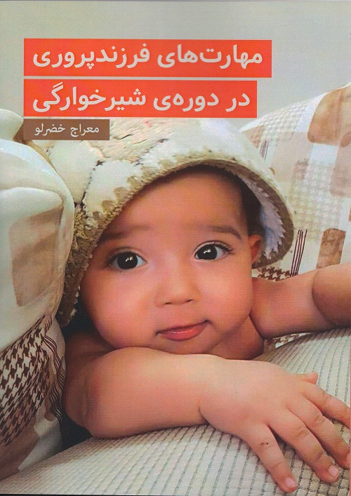 مهارت‌های فرزندپروری در دوره شیرخوارگی