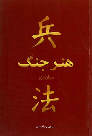 هنر جنگ