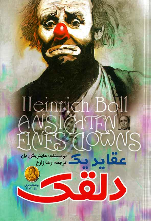 عقاید یک دلقک