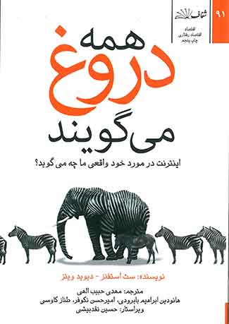 همه دروغ می گویند