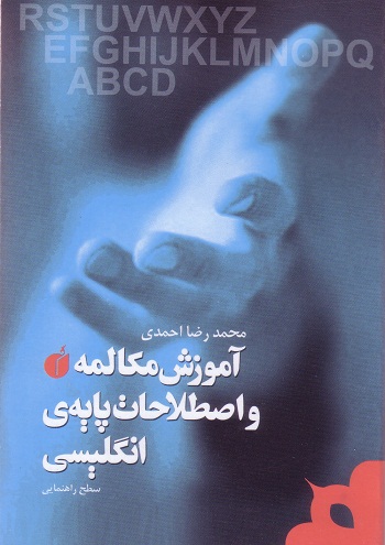 آموزش مکالمه و اصطلاحات پایه انگلیسی
