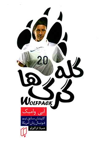 گله گرگ ها