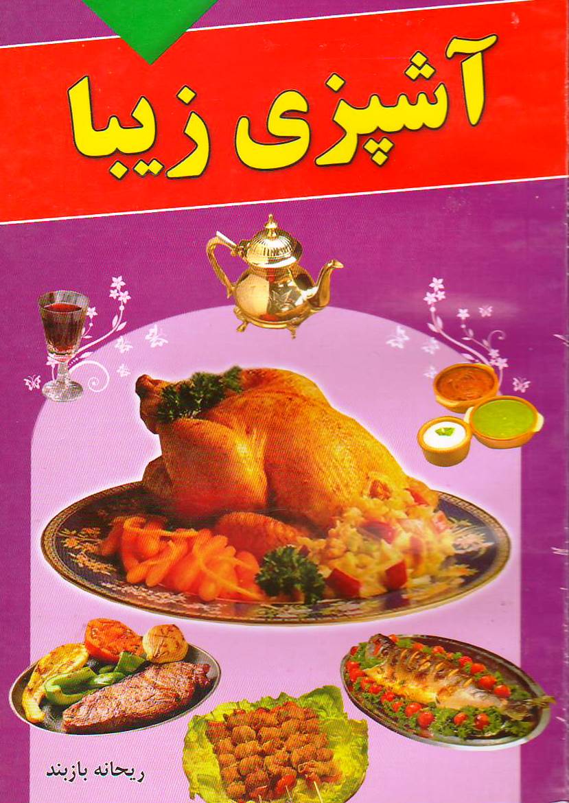آشپزی زیبا