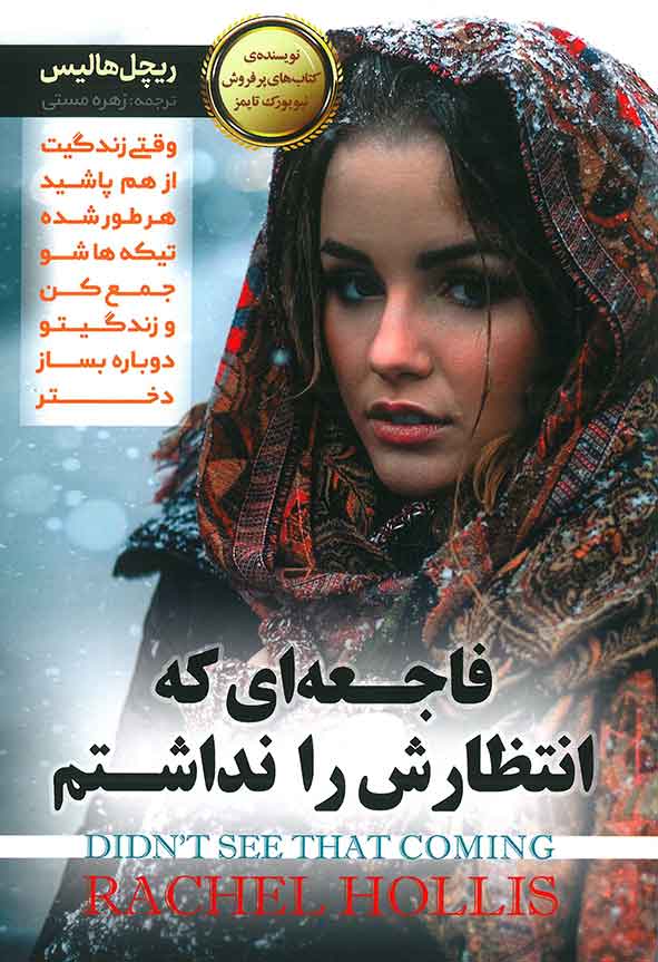 فاجعه ای که انتظارش را نداشتم