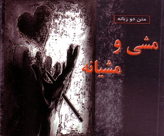 مشی و مشیانه