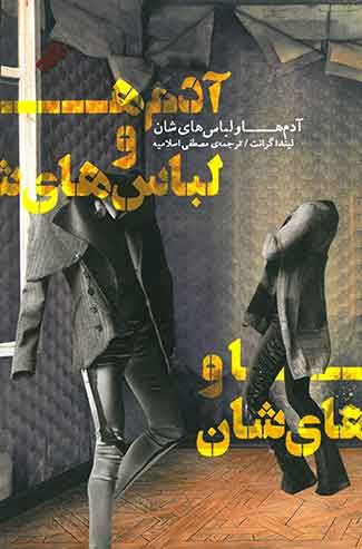 آدم ها و لباس های شان