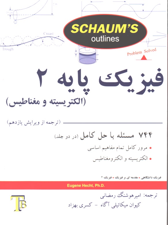 فیزیک پایه 2 - سری شومز