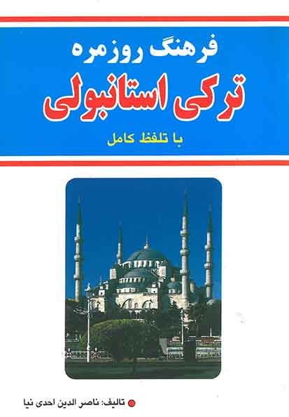 فرهنگ روزمره ترکی استانبولی