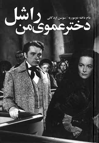 دختر عموی من راشل