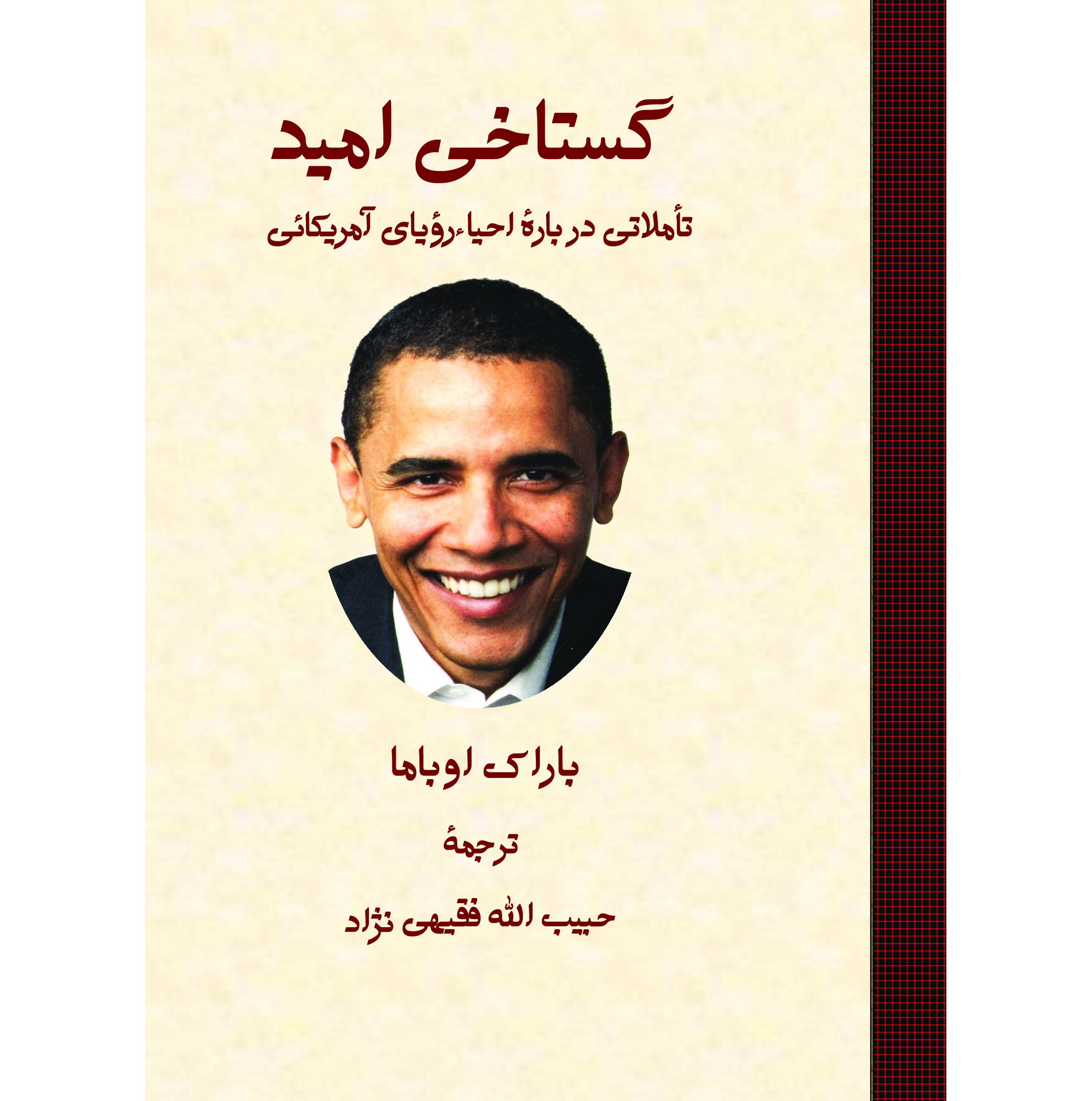 گستاخی امید