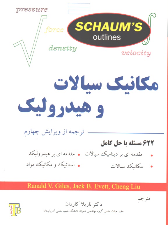 مکانیک سیالات و هیدرولیک - سری شومز