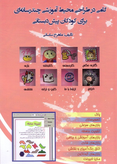 گامی در طراحی محیط آموزشی چند رسانه ای برای کودکان پیش دبستانی