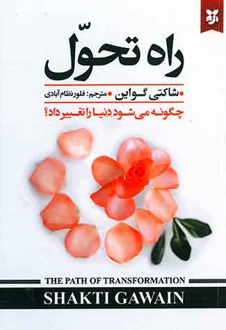 راه تحول