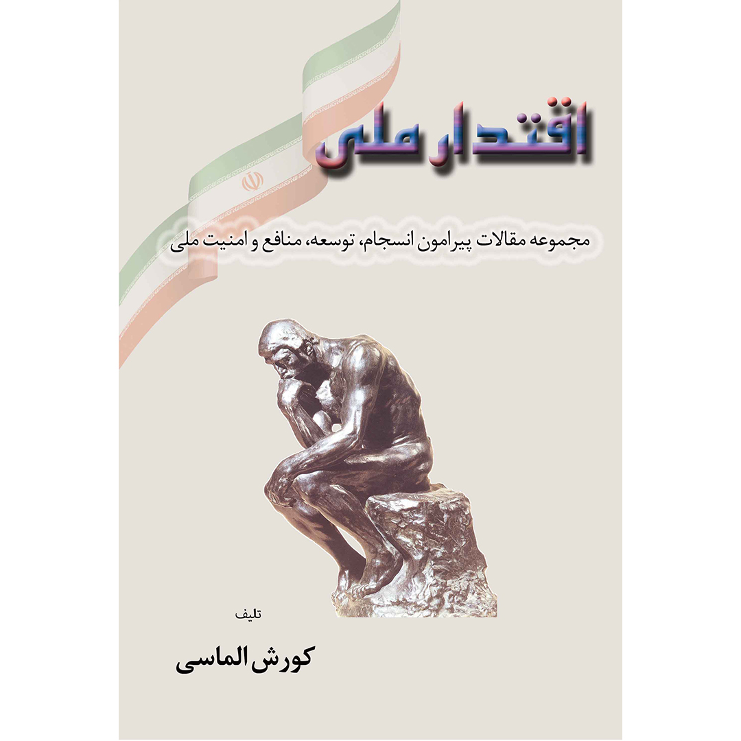 اقتدار ملی( مجموعه مقالات پیرامون انسجام، توسعه، منافع و امنیت ملی)