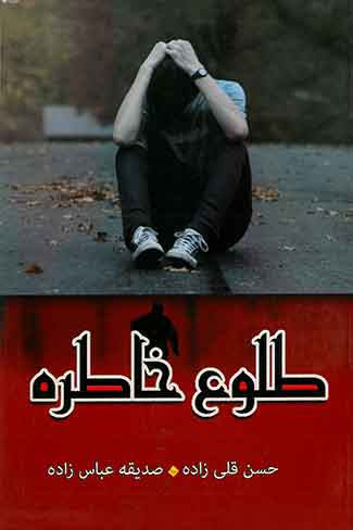 طلوع خاطره