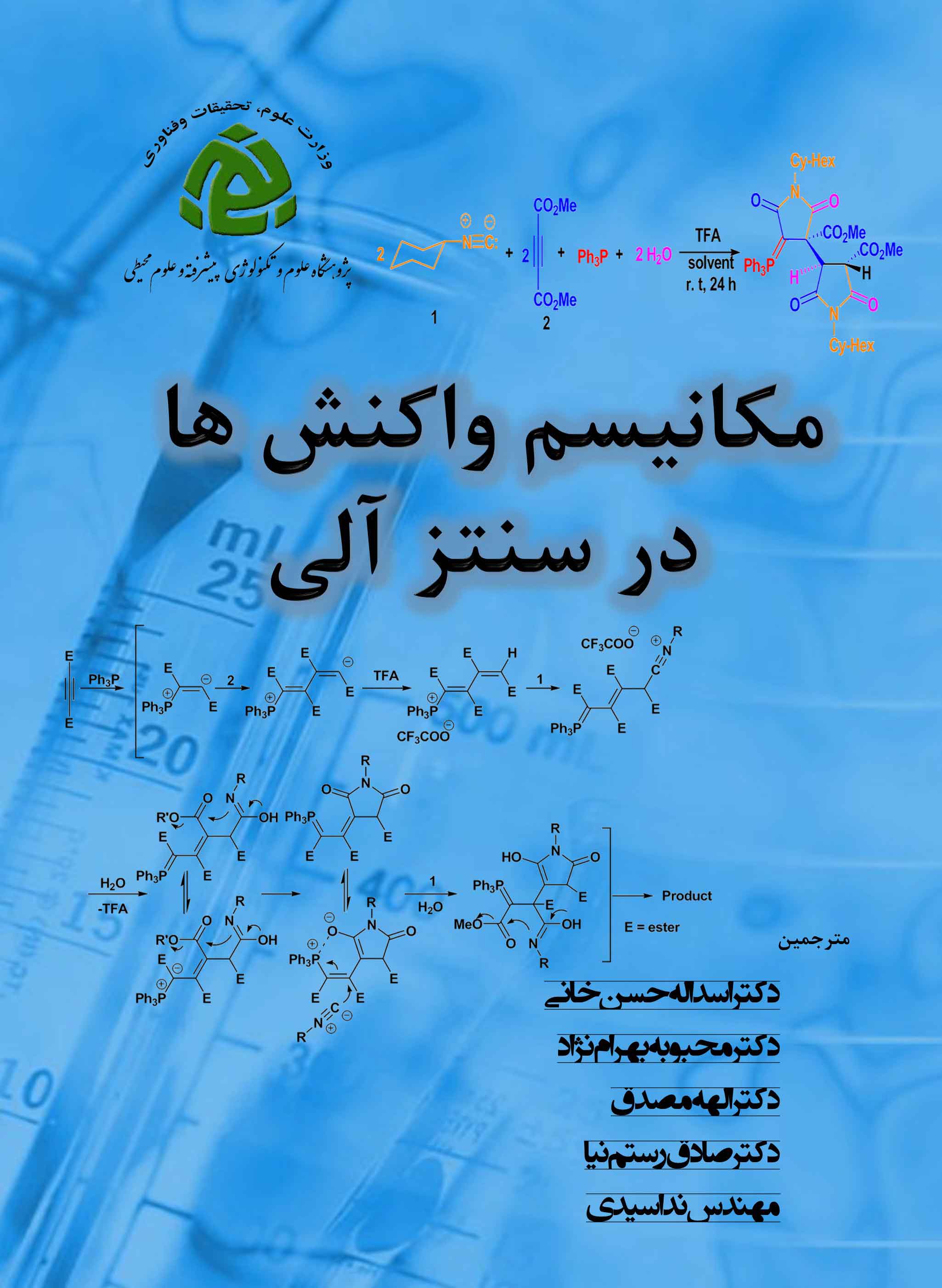 مکانیسم واکنش ها در سنتز آلی