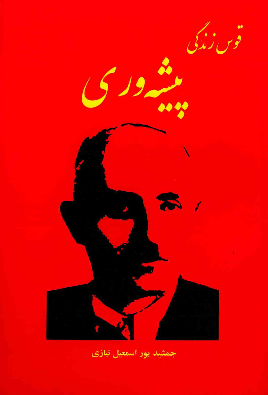 قوس زندگی پیشه وری