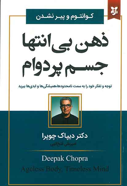 ذهن بی انتها جسم پر دوام