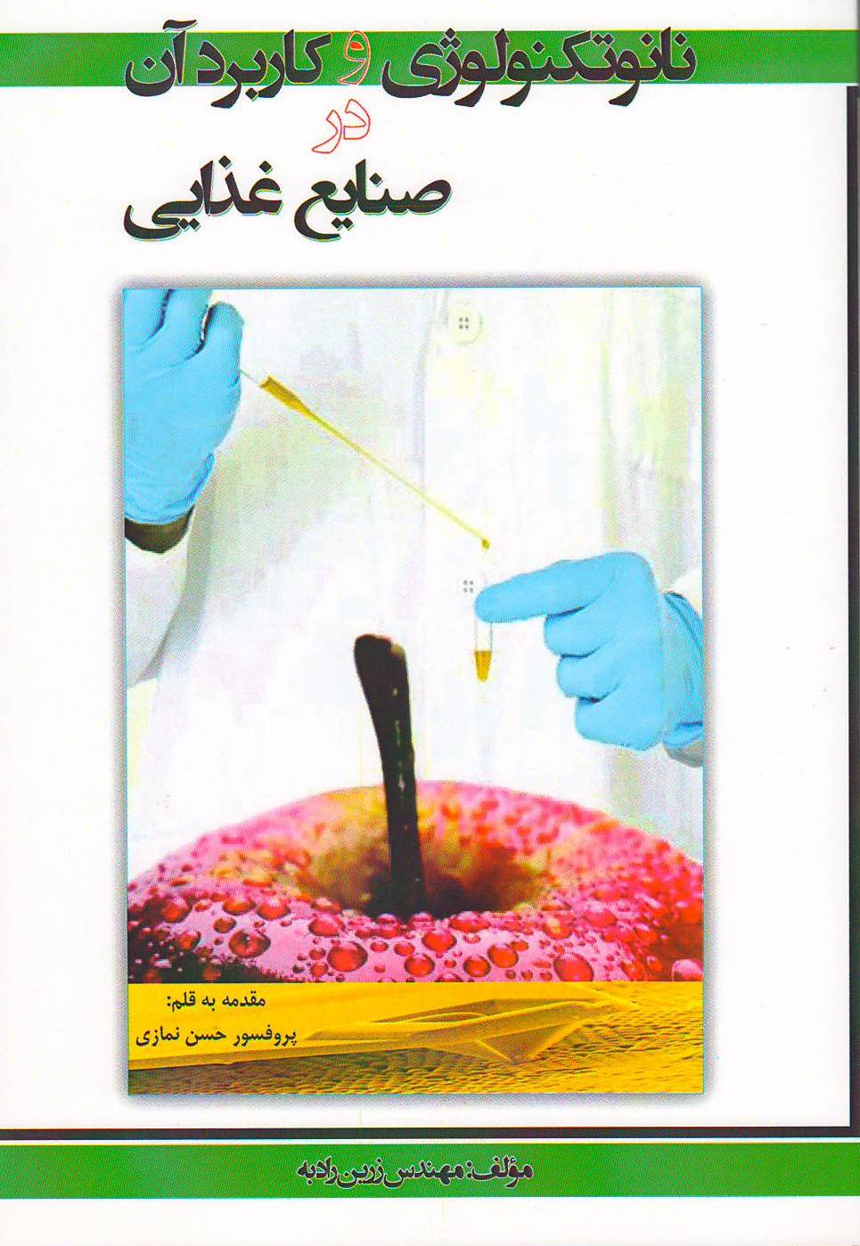 نانوتکنولوژی و کاربرد آن در صنایع غذایی