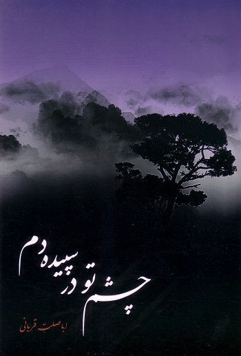 چشم تو در سپیده دم